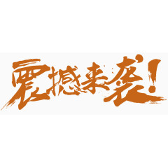 震撼来袭字体