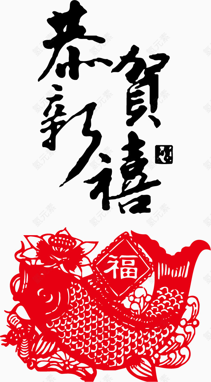 恭贺新禧