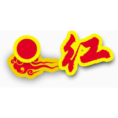 红日手绘字
