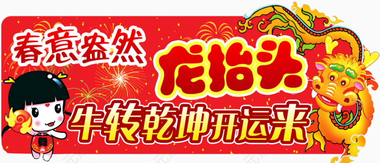 春意盎然 龙抬头