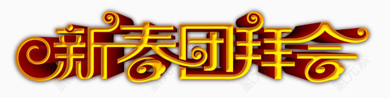 新春团拜会金色艺术字