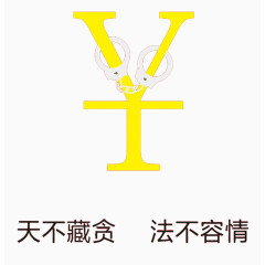 反腐倡廉公益广告