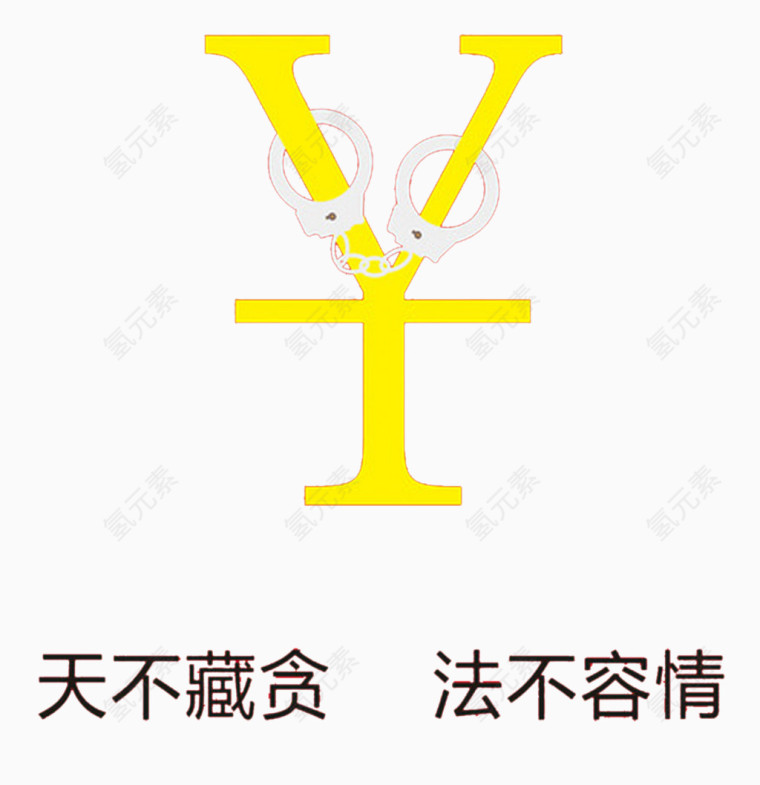 反腐倡廉公益广告