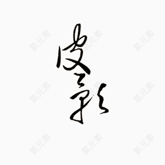 皮影艺术字