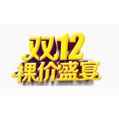 双十二裸价盛宴艺术字