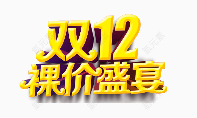 双十二裸价盛宴艺术字