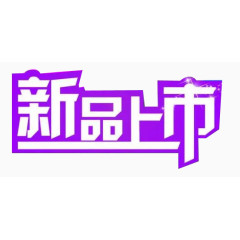 新品上市