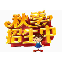 秋季招生艺术字