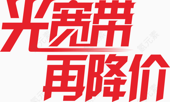 宽带艺术字