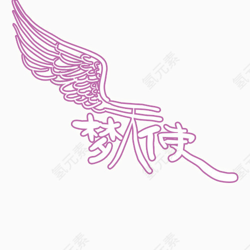天使相册艺术字PNG素材