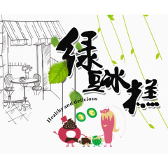 卡通画与绿豆糕字体设计