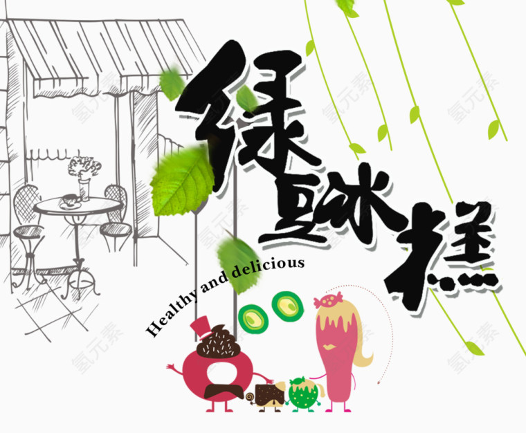 卡通画与绿豆糕字体设计