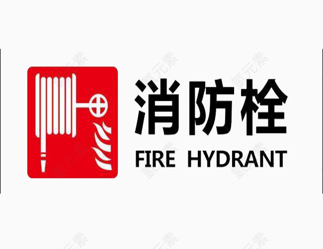 消防栓图标