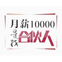 月薪一万寻找合伙人