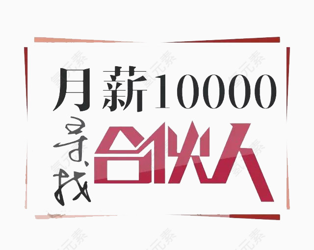 月薪一万寻找合伙人