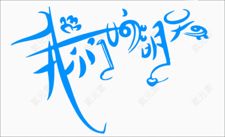 我们的明天文字