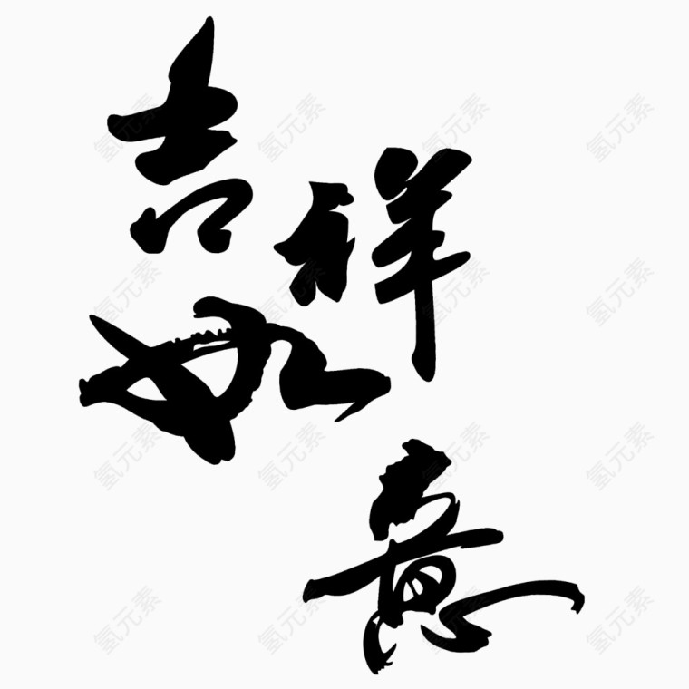 吉祥如意毛笔字