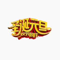 元旦圣诞双节素材图片