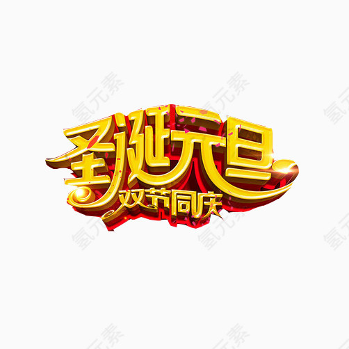 元旦圣诞双节素材图片