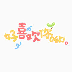 好喜欢你呦
