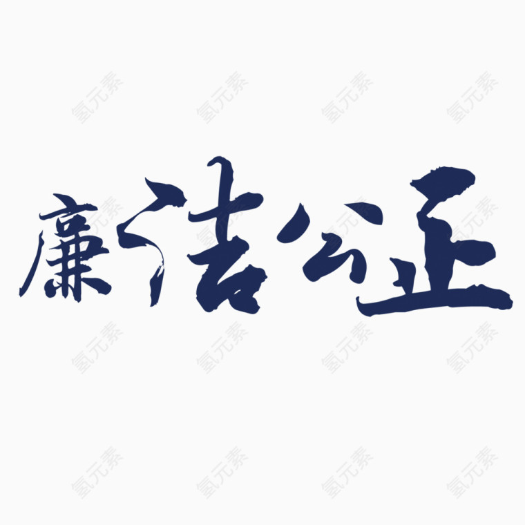 廉洁公正艺术字