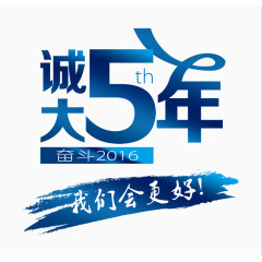 诚大5年字体