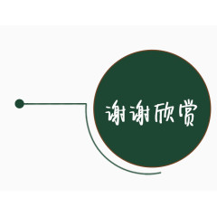 大圆谢谢欣赏图片素材