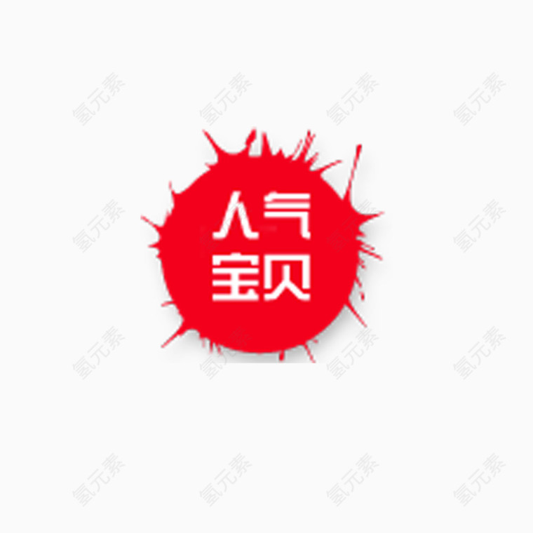 人气宝贝