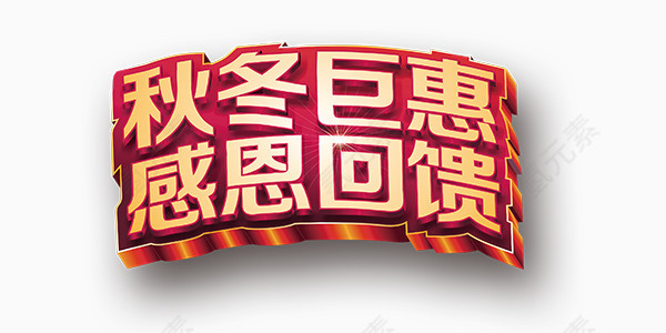 秋冬巨惠感恩回馈艺术字喜庆