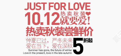秋装淘宝字体排版