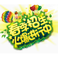 春季招生