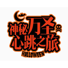神秘万圣心跳之旅
