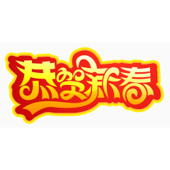恭贺新春艺术字