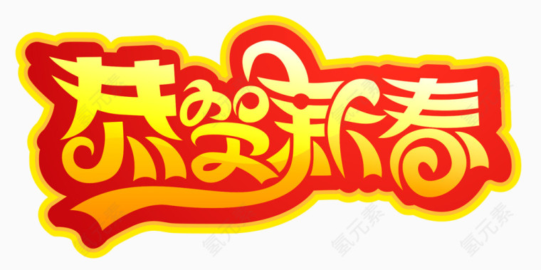 恭贺新春艺术字