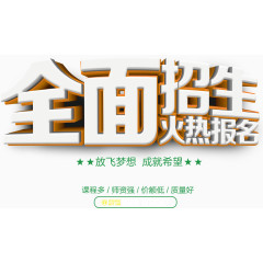 全面招生主题创意字体