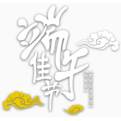 端午节排字