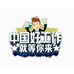 招聘广告文案