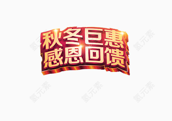 感恩回馈素材