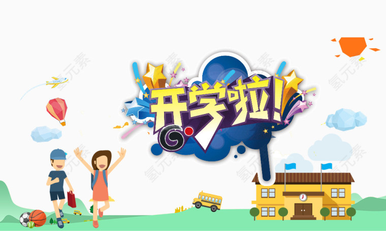 开学啦