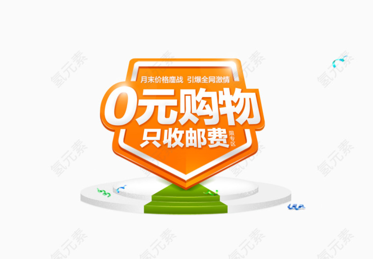 0元购物