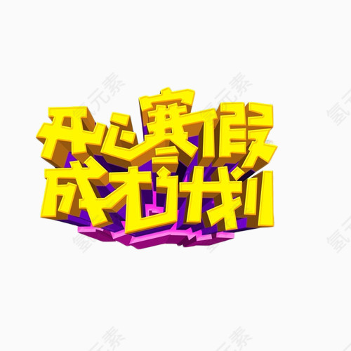 开心寒假成才计划艺术字