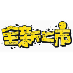 全新上市艺术字素材