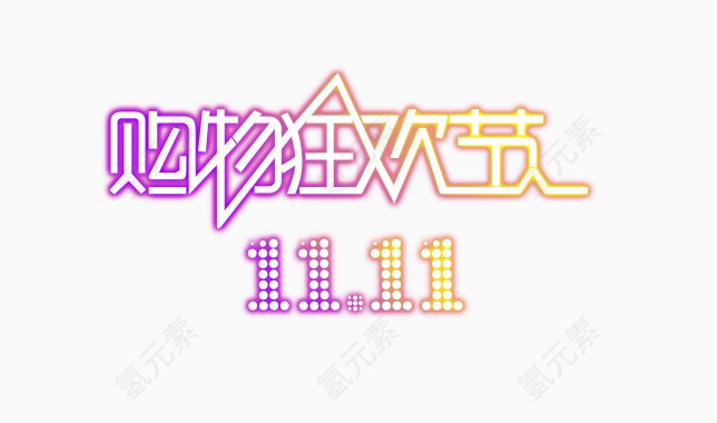 双十一