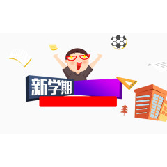 新学期开学元素
