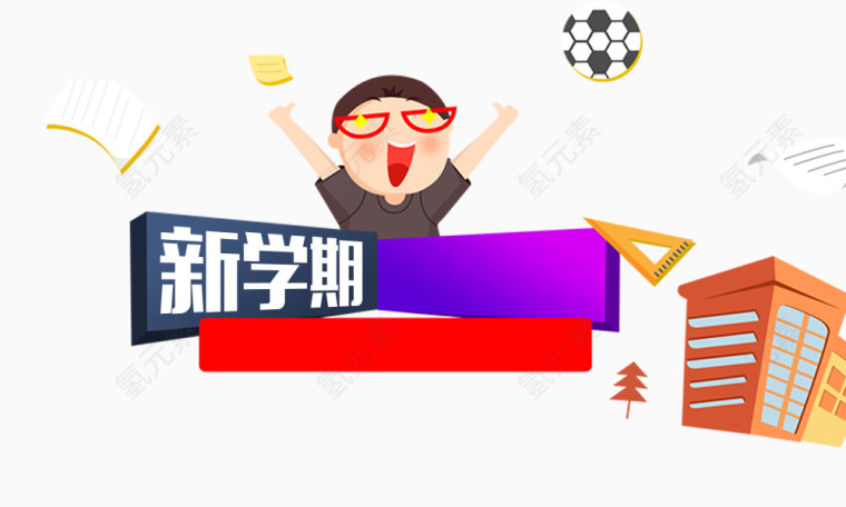 新学期开学元素