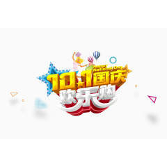 国庆欢乐购