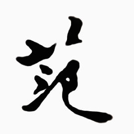 毛笔字 