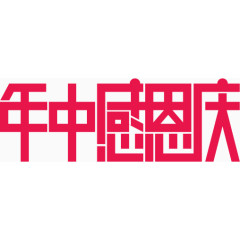 年中感恩庆高清免抠素材