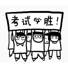 考试必胜