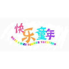 快乐童年